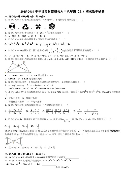 2015-2016学年甘肃省嘉峪关六中八年级(上)期末数学试卷