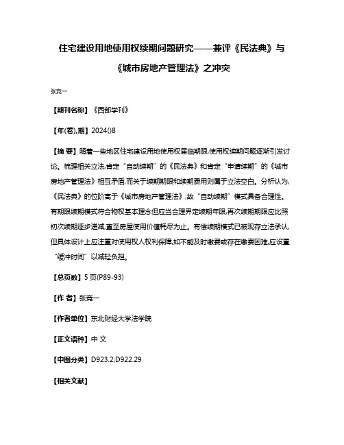 住宅建设用地使用权续期问题研究——兼评《民法典》与《城市房地产管理法》之冲突