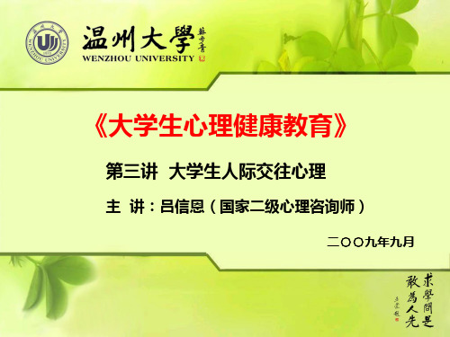 第三讲 大学生人际交往心理与调适