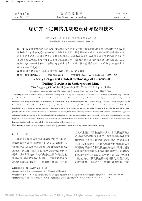 煤矿井下定向钻孔轨迹设计与控制技术_姚宁平