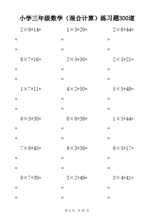 小学三年级数学(混合计算)练习题300道