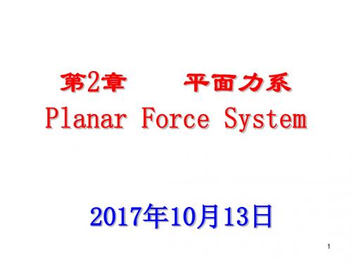 理论力学2平面力系