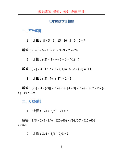 七年级数学计算题