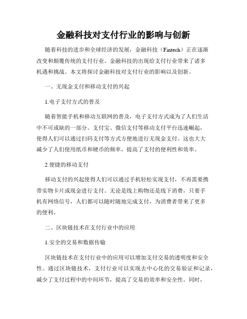 金融科技对支付行业的影响与创新