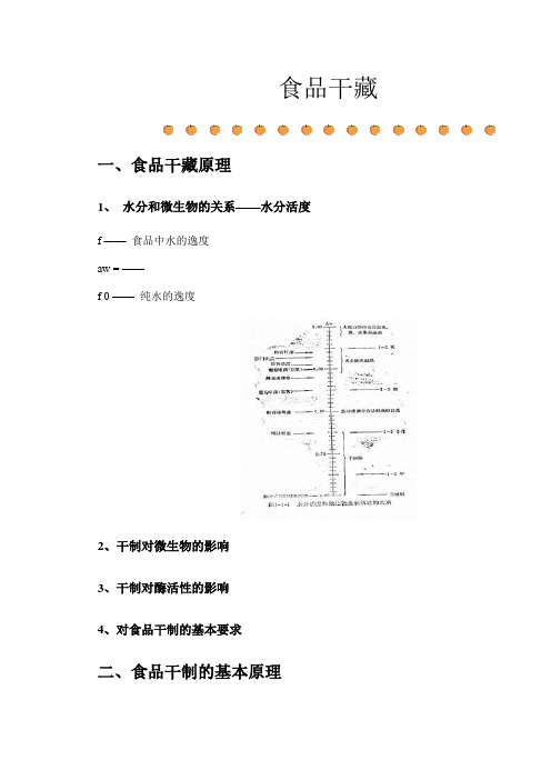 食品化学食品干藏原理