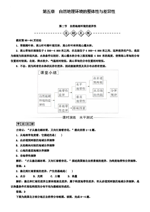 2018-2019年《金版学案》地理必修1(人教版)练习：第五章第二节自然地理环境的差异性 Word版含解析(数理化