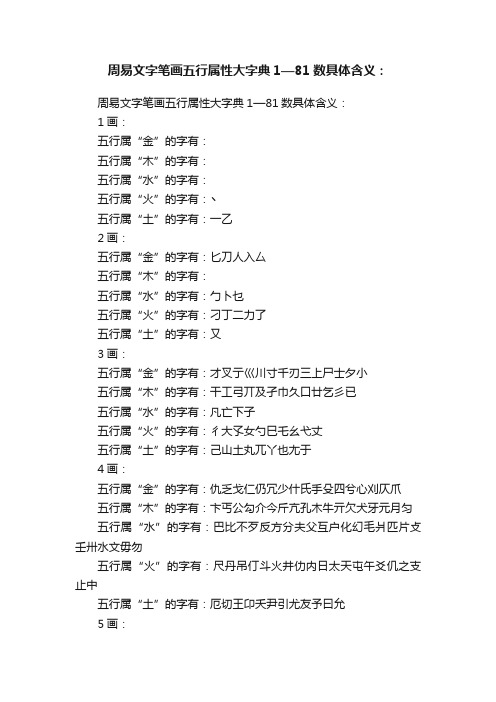 周易文字笔画五行属性大字典1—81数具体含义：