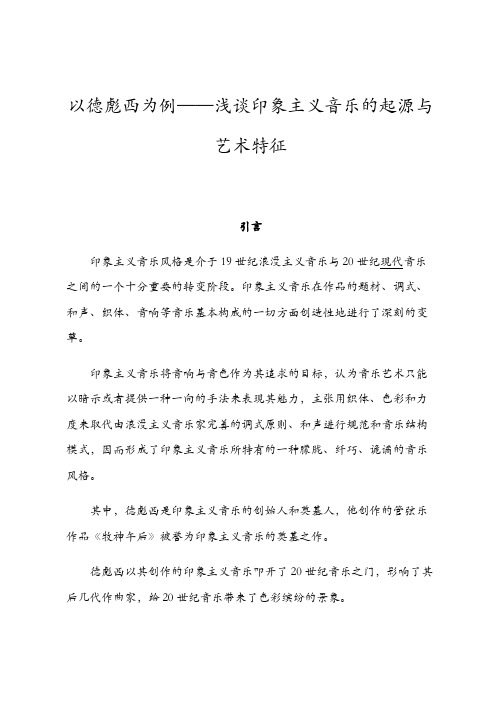 以德彪西为例——浅谈印象主义音乐的起源与艺术特征及自我评论报告