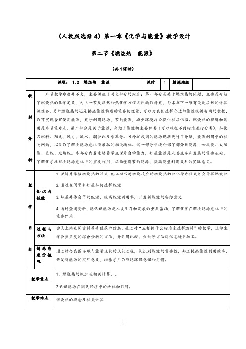 1.2《燃烧热  能源》人教版高中化学选修4教学设计(含解析)