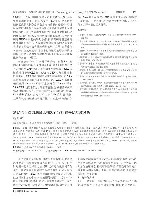 消疣洗剂湿敷联合无痛火针治疗扁平疣疗效分析