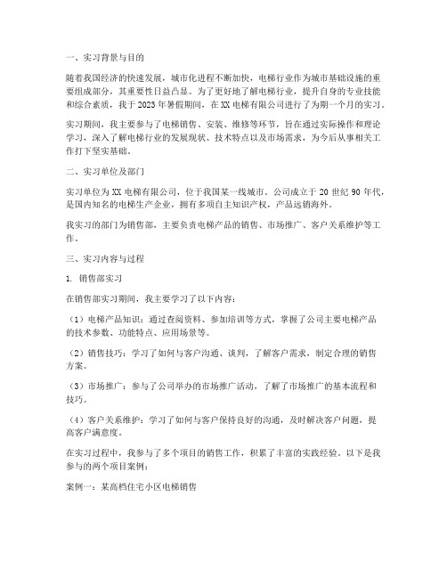 大学生电梯公司实习报告