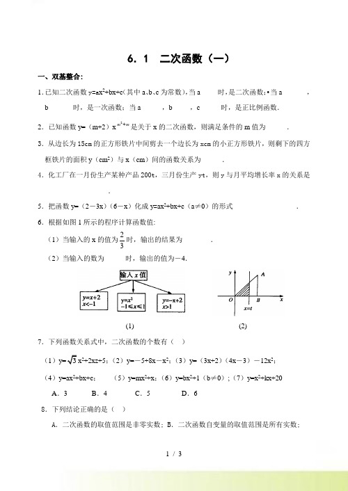 苏科版九年级下 6.1二次函数(一) 练习