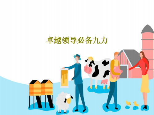 卓越领导必备九力共141页文档