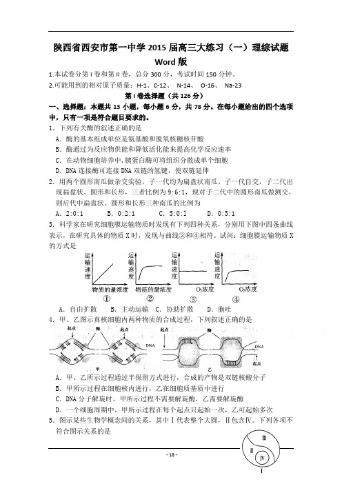 陕西省西安市第一中学2015届高三大练习(一)理综试题含答案教材