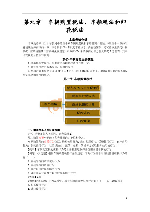 第九章  车辆购置税法、车船税法和印花税法(完整版)