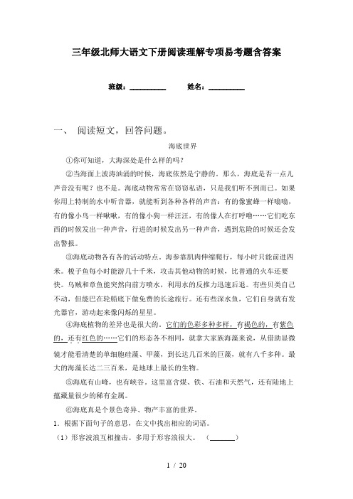 三年级北师大语文下册阅读理解专项易考题含答案