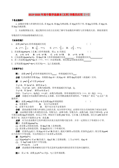 2019-2020年高中数学选修本(文科)导数的应用(一)