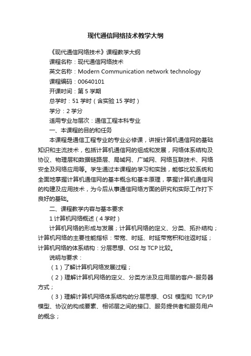 现代通信网络技术教学大纲