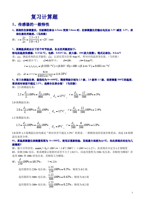 自动检测技术复习计算题(含详细解答)