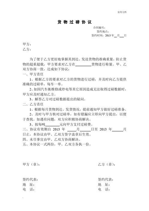过磅的协议