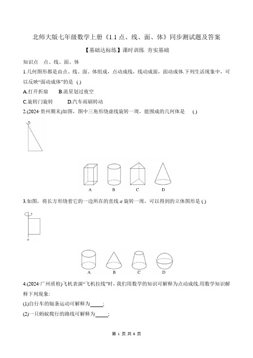 北师大版七年级数学上册《1.1点、线、面、体》同步测试题及答案 