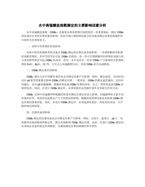 水中高锰酸盐指数测定的主要影响因素分析