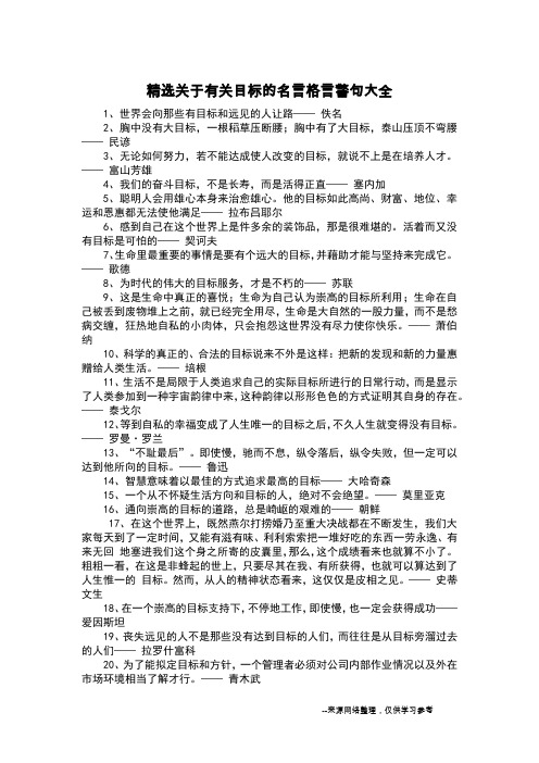 精选关于有关目标的名言格言警句大全_