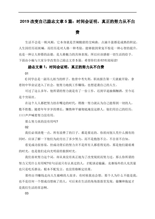 2019改变自己励志文章5篇：时间会证明,真正的努力从不白费