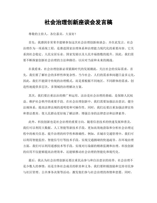 社会治理创新座谈会发言稿