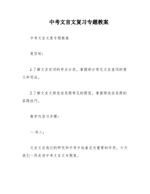 中考文言文复习专题教案