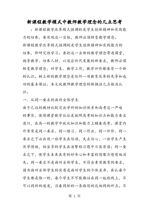 新课程教学模式中教师教学理念的几点思考