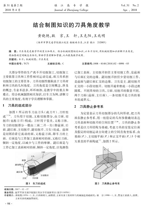 结合制图知识的刀具角度教学