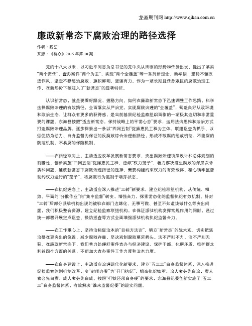 廉政新常态下腐败治理的路径选择