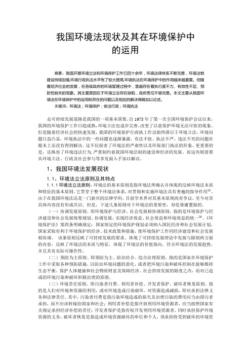 我国环境法现状及其在环境保护中的运用