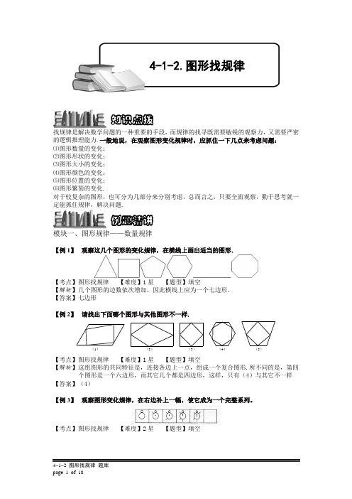 (教师版)小学奥数4-1-2 图形找规律.专项检测题及答案解析