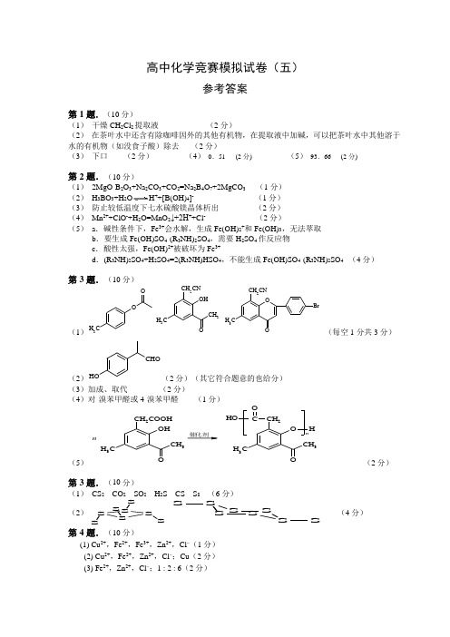 高中化学竞赛模拟试卷(五)参考答案