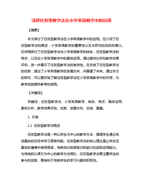 浅探任务型教学法在小学英语教学中的运用