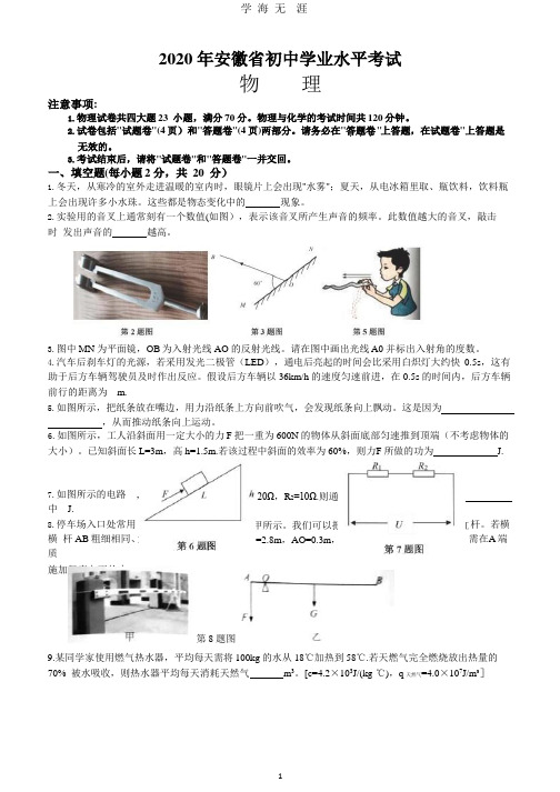 2020年安徽中考物理试卷及参考答案.pptx