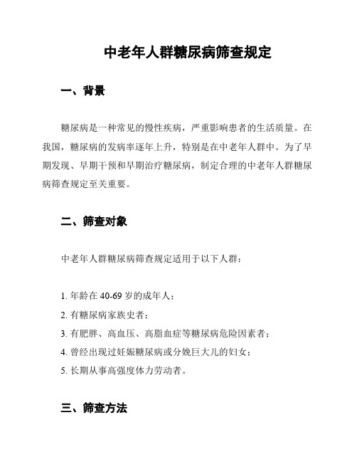 中老年人群糖尿病筛查规定