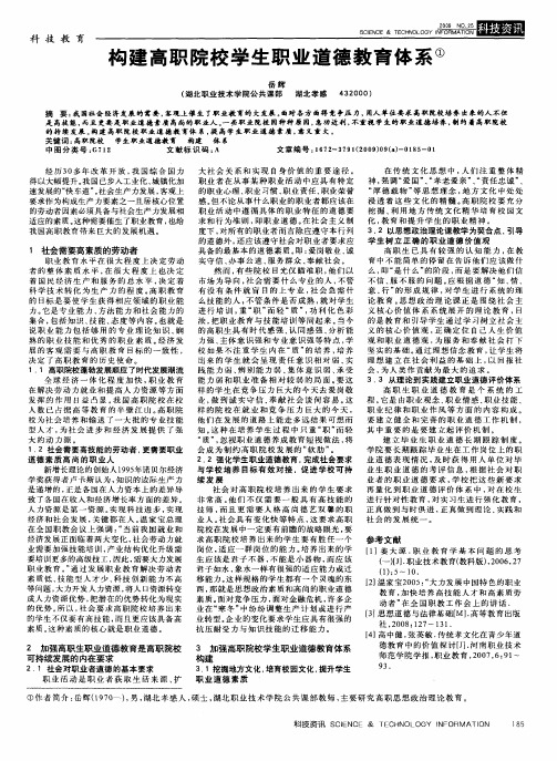 构建高职院校学生职业道德教育体系