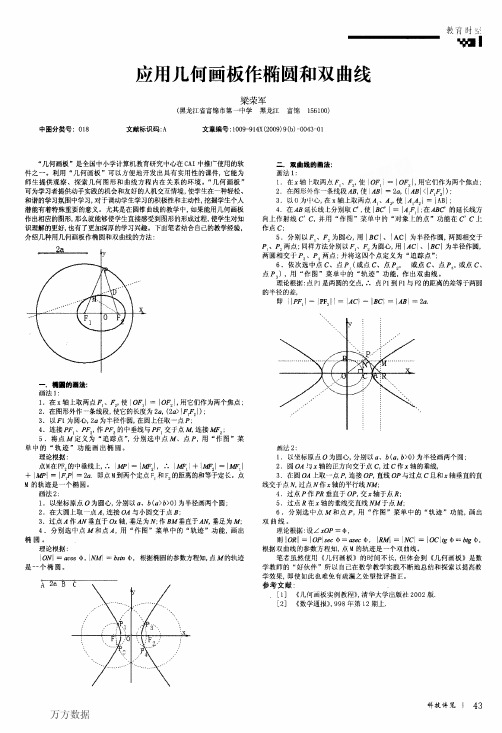 应用几何画板作椭圆和双曲线