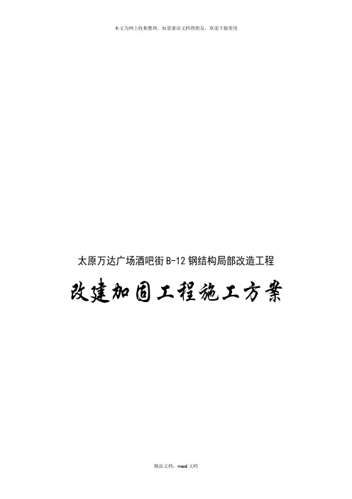 某广场酒吧街改建加固工程施工方案(2021整理)