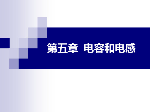 北大集成电路版图设计课件_第5章 电容和电感精选全文