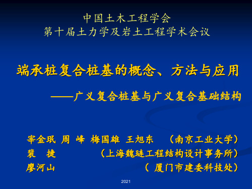 宰金珉--十届土力学--端承桩复合基的概念、方法与应用PPT课件