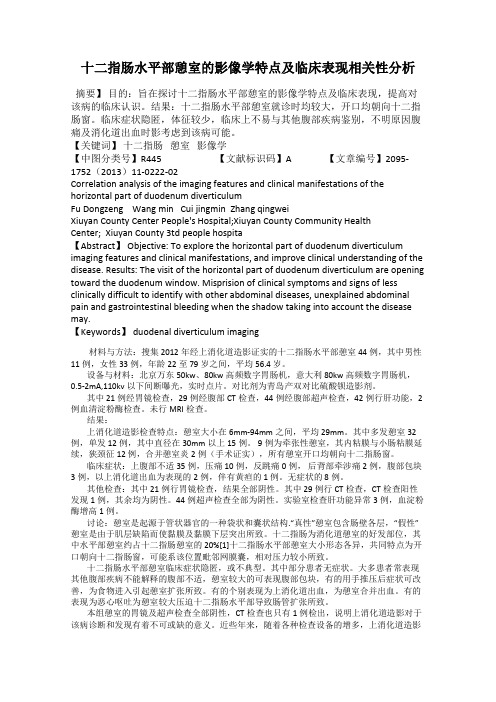 十二指肠水平部憩室的影像学特点及临床表现相关性分析