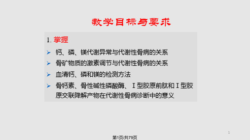 骨代谢异常的生物化学诊断PPT课件