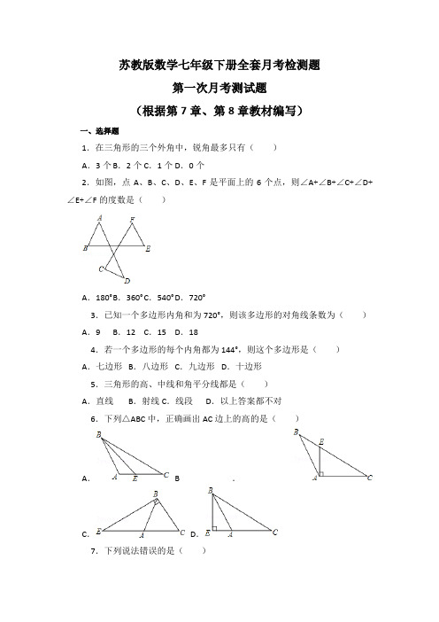 最新苏教版数学七年级下册全套月考检测题及答案解析(共三套)