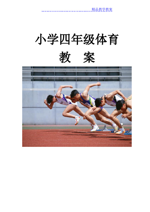 小学四年级上册体育教案[全册]