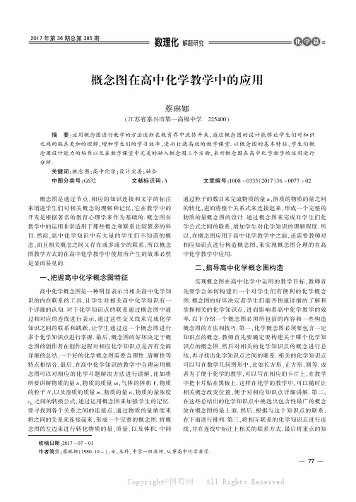 概念图在高中化学教学中的应用