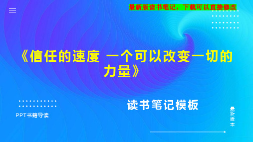 《信任的速度 一个可以改变一切的力量》读书笔记思维导图PPT模板下载